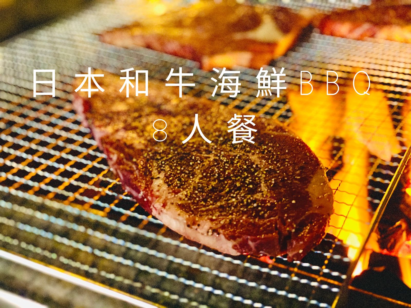 日本和牛海鮮bbq 8人餐